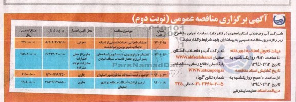 آگهی برگزاری مناقصه عمومی , مناقصه عملیات اجرایی احداث قسمتی از شبکه فاضلاب ...
