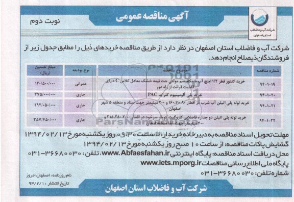 مناقصه  , مناقصه خرید کنتور قطر 2/1 اینچ آب با مکانیسم مولتی جت نیمه خشک 