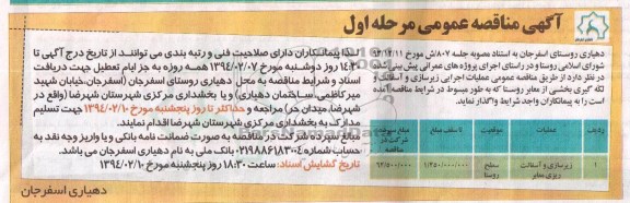 آگهی مناقصه عمومی , مناقصه عملیات اجرایی زیرسازی و آسفالت و لکه گیری بخشی از معابر روستا...