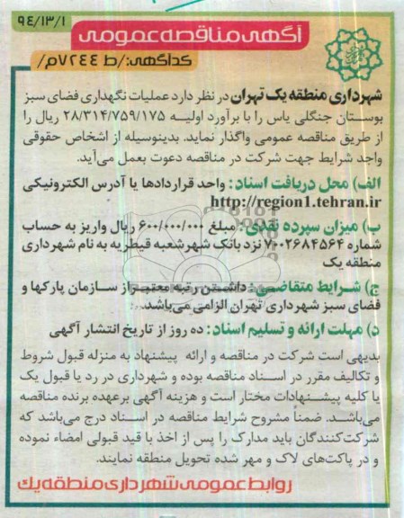 مناقصه , مناقصه واگذاری عملیات نگهداری فضای سبز بوستان جنگلی یاس 