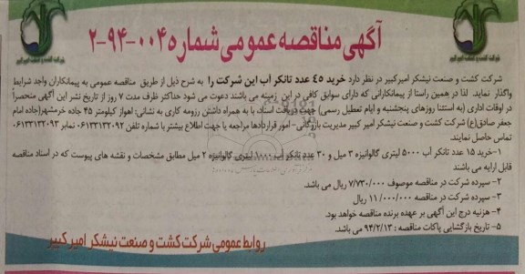 آگهی مناقصه,مناقصه خرید 45 عدد تانکر آب