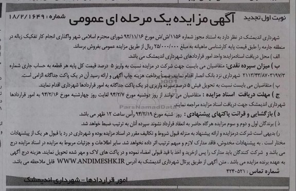 تجدید مزایده یک مرحله ای عمومی , تجدید مزایده یک مرحله ای عمومی واگذاری انجام کار تفکیک زباله