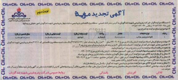 آگهی تجدید مزایده ,مزایده کلوخه و پلیمر مذاب