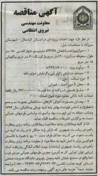 آگهی مناقصه, مناقصه احداث پروژه ساختمان