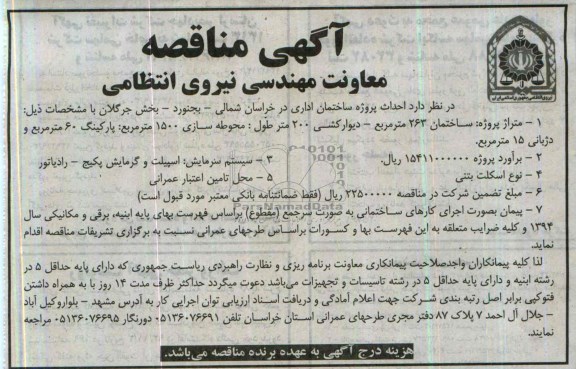 آگهی مناقصه, مناقصه احداث پروژه ساختمان اداری 