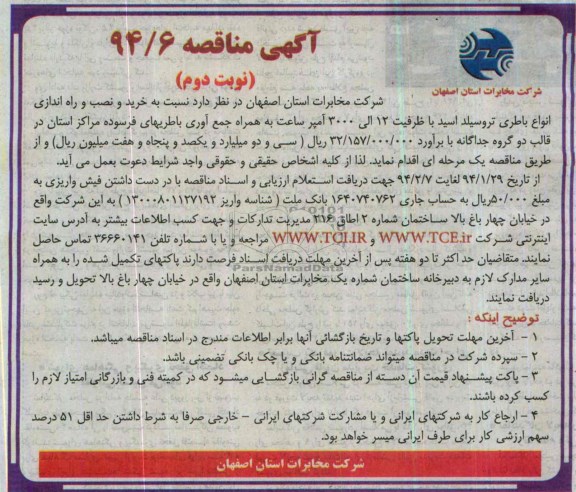 آگهی مناقصه , مناقصه خرید و نصب و راه اندازی انواع باطری تروسیلد اسید