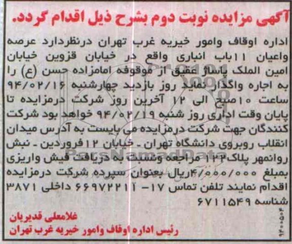 آگهی مزایده , مزایده واگذاری عرصه و اعیان 11 باب انباری