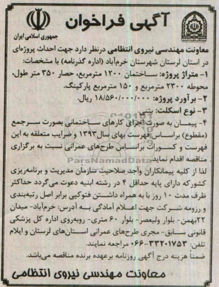 آگهی مناقصه, مناقصه احداث پروژه ایی ساختمان