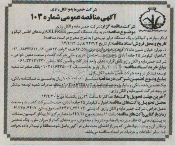 آگهی مناقصه عمومی ,مناقصه  خرید یک دستگاه کمپرسور OILFREE