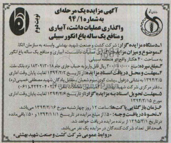 مزایده یک مرحله ای , مزایده یک مرحله ای واگذاری عملیات داشت ، آبیاری و منابع یک ساله باغ انگور