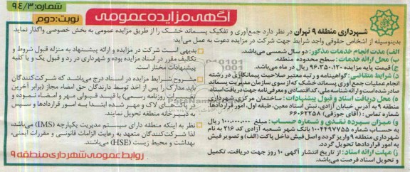 مزایده عمومی , مزایده عمومی جمع آوری و تفکیک پسماند خشک