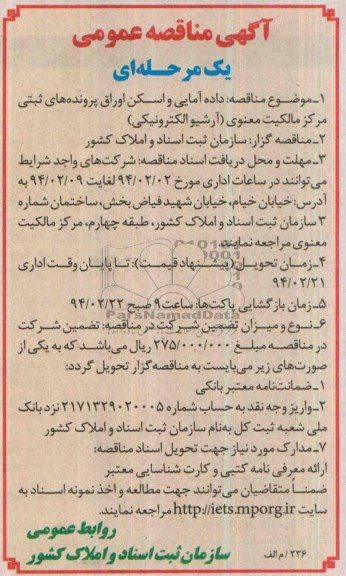 مناقصه , مناقصه  داده آمایی واسکن اوراق پرونده های ثبتی مرکز مالکیت معنوی 