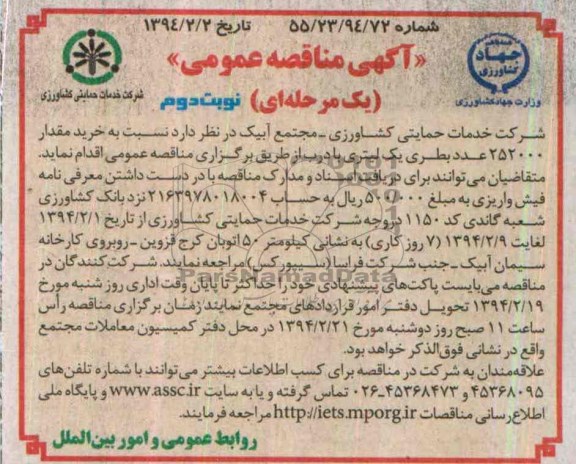 آگهی مناقصه عمومی یک مرحله ای , مناقصه خرید مقدار 252000عدد بطری یک لیتری