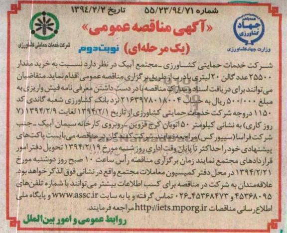 آگهی مناقصه عمومی یک مرحله ای , مناقصه  خرید مقدار 25500 عدد گالن 