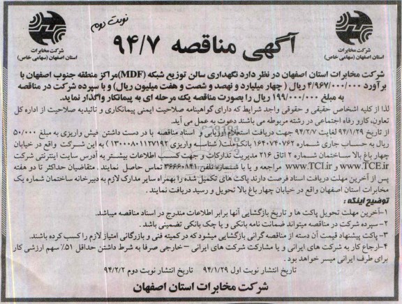 آگهی مناقصه , مناقصه نگهداری سالن توزیع شبکه MDF مراکز منطقه جنوب اصفهان
