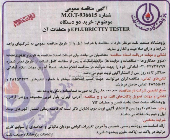 مناقصه , مناقصه خرید یک دستگاه EPLUBRICITY TESTER و متعلقات آن