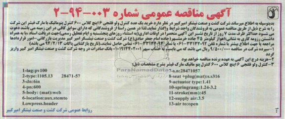 آگهی مناقصه عمومی,مناقصه کنترل ولو فلنجی 6 اینچ کلاس 600 کنترل پنوماتیک