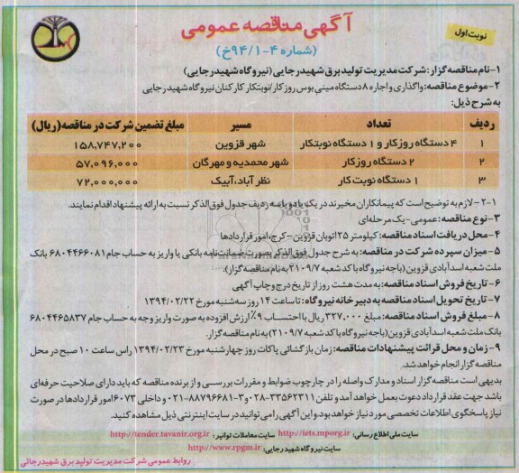 آگهی مناقصه عمومی , مناقصه واگذاری و اجاره 8 دستگاه مینی بوس روزکار 