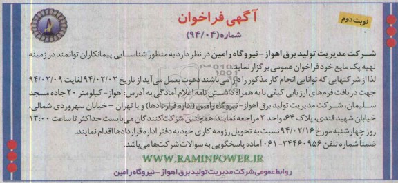 آگهی فراخوان , مناقصه شناسایی پیمانکاران توانمند در زمینه تهیه پک مایع