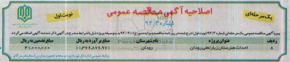 اصلاحیه آگهی مناقصه عمومی, اصلاحیه مناقصه احداث هنرستان  
