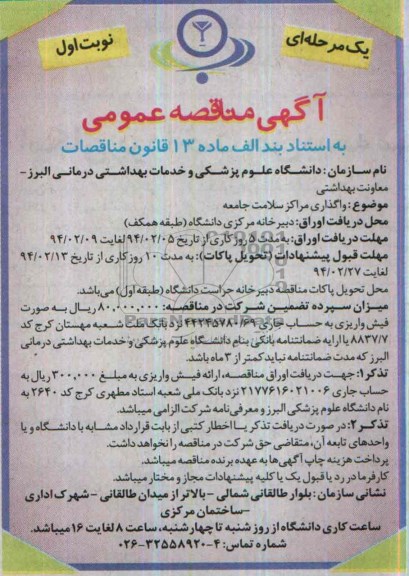 مناقصه , مناقصه واگذاری مراکز سلامت جامعه 
