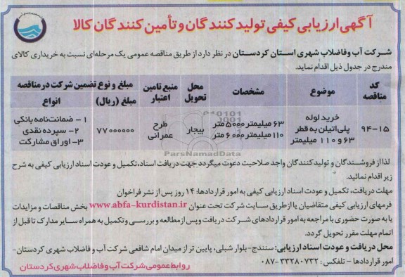 ارزیابی کیفی, ارزیابی کیفی خرید لوله پلی اتیلن به قطر 63 و 110 میلیمتر 
