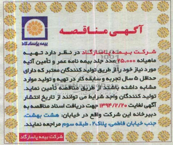 آگهی مناقصه,مناقصه  تهیه ماهیانه 25.000 عدد جلد بیمه نامه عمر