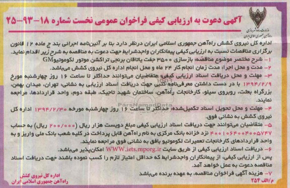 آگهی دعوت به ارزیابی کیفی , مناقصه بازسازی 3500 جفت یاتاقان برنجی تراکشن موتور لکوموتیو GM