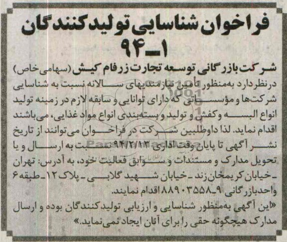 فراخوان شناسایی تولید کنندگان, مناقصه تولید انواع البسه و کفش و تولید و بسته بندی انواع مواد غذایی