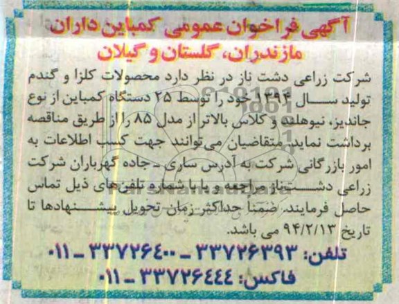آگهی فراخوان عمومی , مناقصه برداشت محصولات کلزا و گندم تولید سال 94 خود را توسط 25 دستگاه کمباین