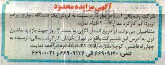آگهی مزایده محدود,مزایده یک دستگاه پرادو