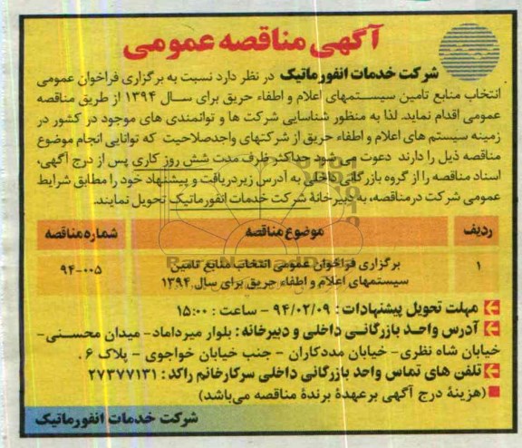 آگهی مناقصه عمومی,مناقصه  سیستمهای اعلام و اطفاء حریق