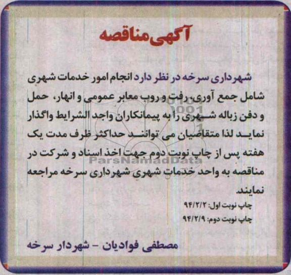 مناقصه انجام امور خدمات شهری شامل جمع آوری