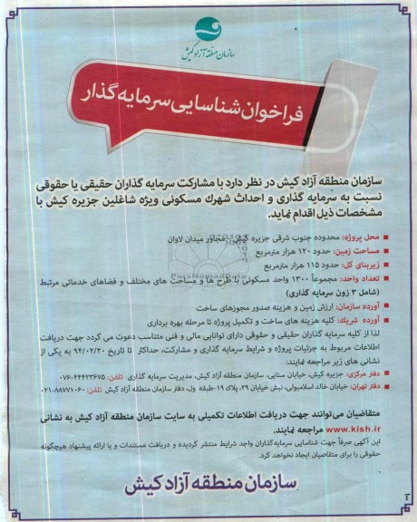 فراخوان شناسایی سرمایه گذار, مناقصه سرمایه گذاری و احداث شهرك مسكونی ویژه شاغلین  