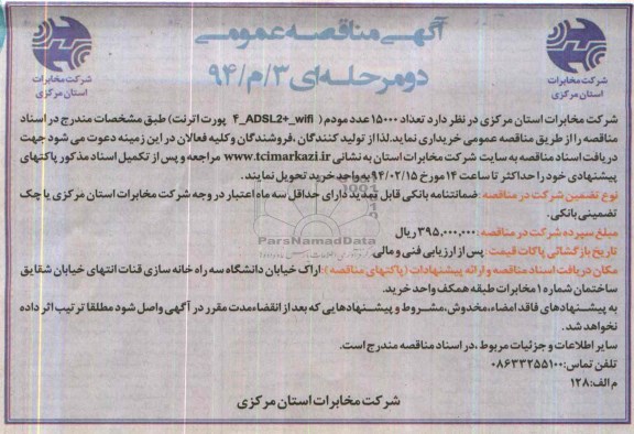 آگهی فراخوان مناقصه عمومی , مناقصه تعداد 15000 عدد مودم 4-ADSL2+WIFI 4 پورت اترنت 