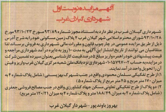 مزایده,چهارپلاک زمین مسکونی