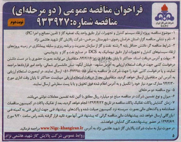 فراخوان مناقصه عمومی دو مرحله ای,مناقصه پروژه ارتقاء سیستم کنترل و تجهیزات ابزار دقیق