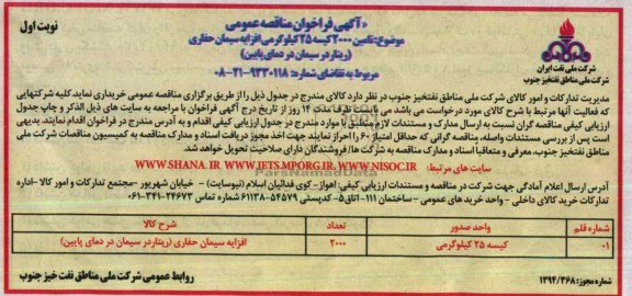 آگهی فراخوان مناقصه عمومی, مناقصه تأمین 2000 کیسه 25 کیلوگرمی افزایه سیمان حفاری
