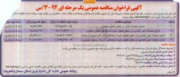آگهی فراخوان مناقصه عمومی یک مرحله ای , مناقصه واگذاری اجرای عملیات خاکی در محور دامغان - معلمان 