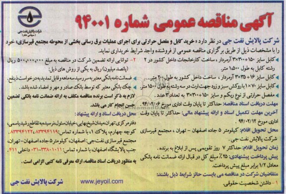 آگهی مناقصه عمومی,مناقصه خرید کابل و مفصل حرارتی