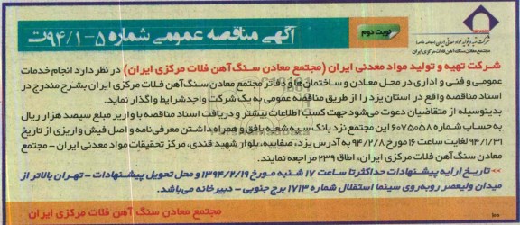 آگهی مناقصه عمومی , مناقصه انجام خدمات عمومی و فنی و اداری 