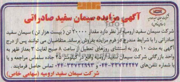 آگهی مزایده ,مزایده  مقدار 20000 تن بیست هزار تن سیمان سفید