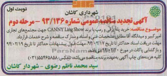 تجدید مناقصه , مناقصه خرید پله برقی و رمپ جهت مجتمع های تجاری امیر کبیر و میدانگاه آقا 