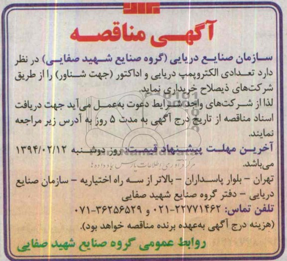 مناقصه , مناقصه تعدادی الکتروپمپ دریایی و اداکتور (جهت شناور