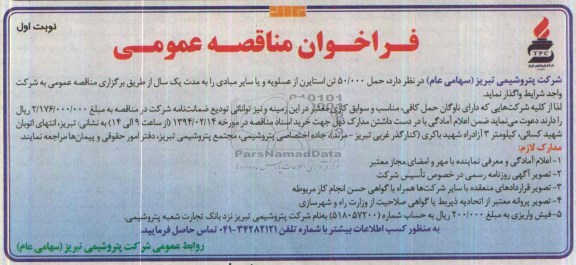 فراخوان مناقصه عمومی,مناقصه حمل 50.000 تن استایرن