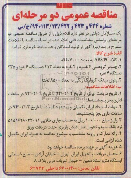 مناقصه عمومی دو مرحله ای, مناقصه کلاه ABS/PC به تعداد 7000 طاقه