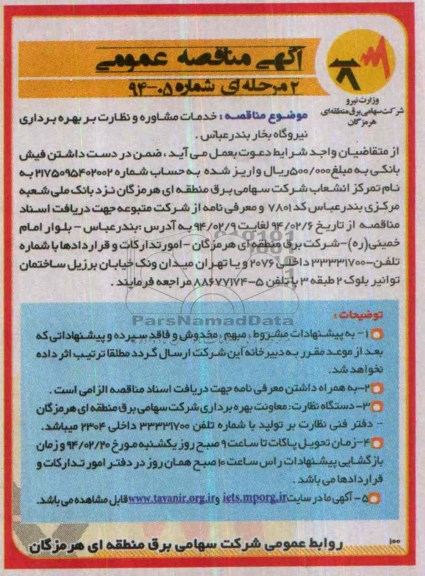 آگهی مناقصه عمومی دو مرحله ای, مناقصه  خدمات مشاوره ونظارت بر بهره برداری نیروگاه