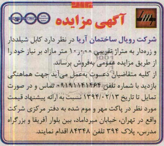آگهی مزایده,مزایده کابل شیلددار و زره دار