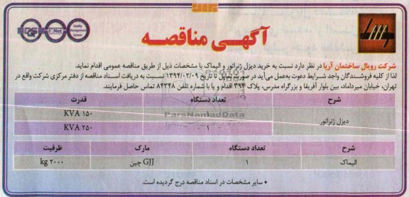 مناقصه, مناقصه خرید دیزل ژنراتور و الیماک 