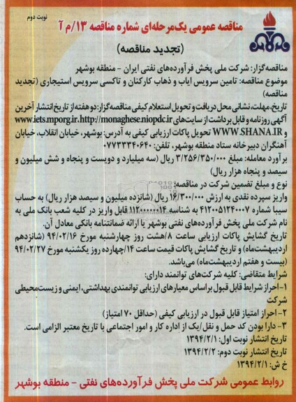 تجدید مناقصه,مناقصه تامین سرویس ایاب و ذهاب
